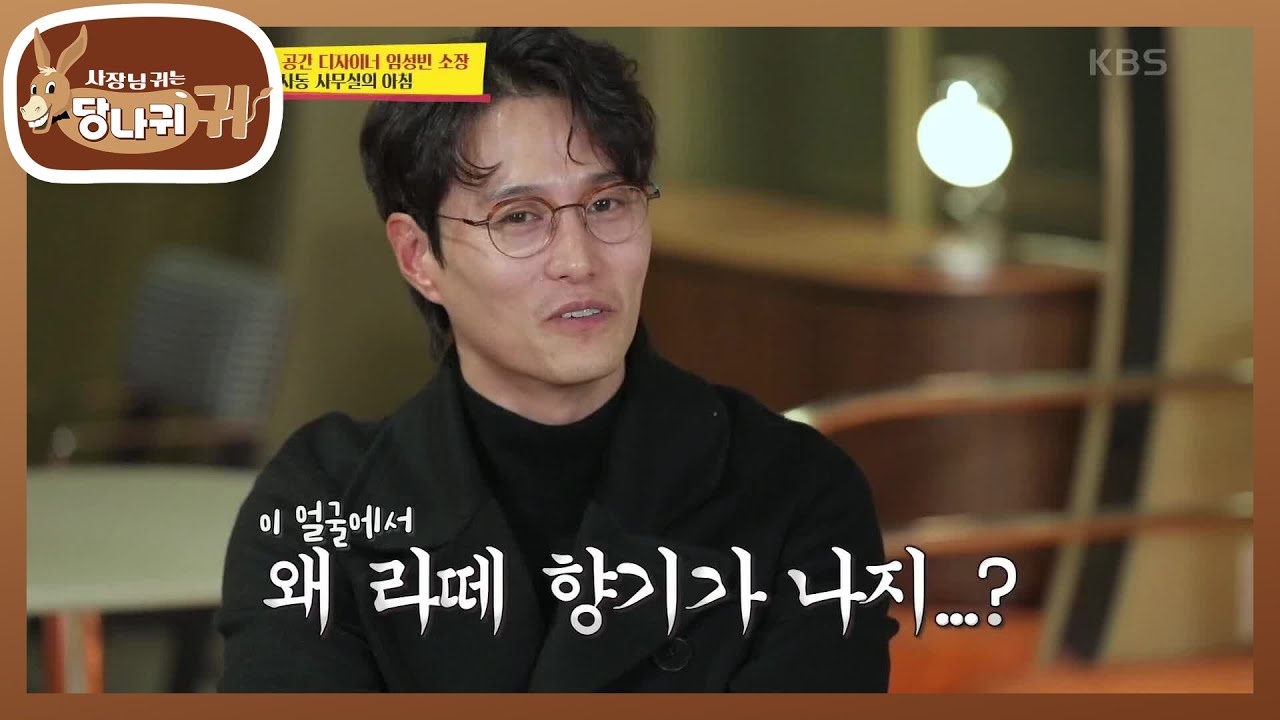 임성빈 소장에게 왜 라떼 향기가 나지~? 커피 복지에 숨겨진 이면♨ [사장님 귀는 당나귀 귀/Boss in the Mirror] | KBS 201213 방송
