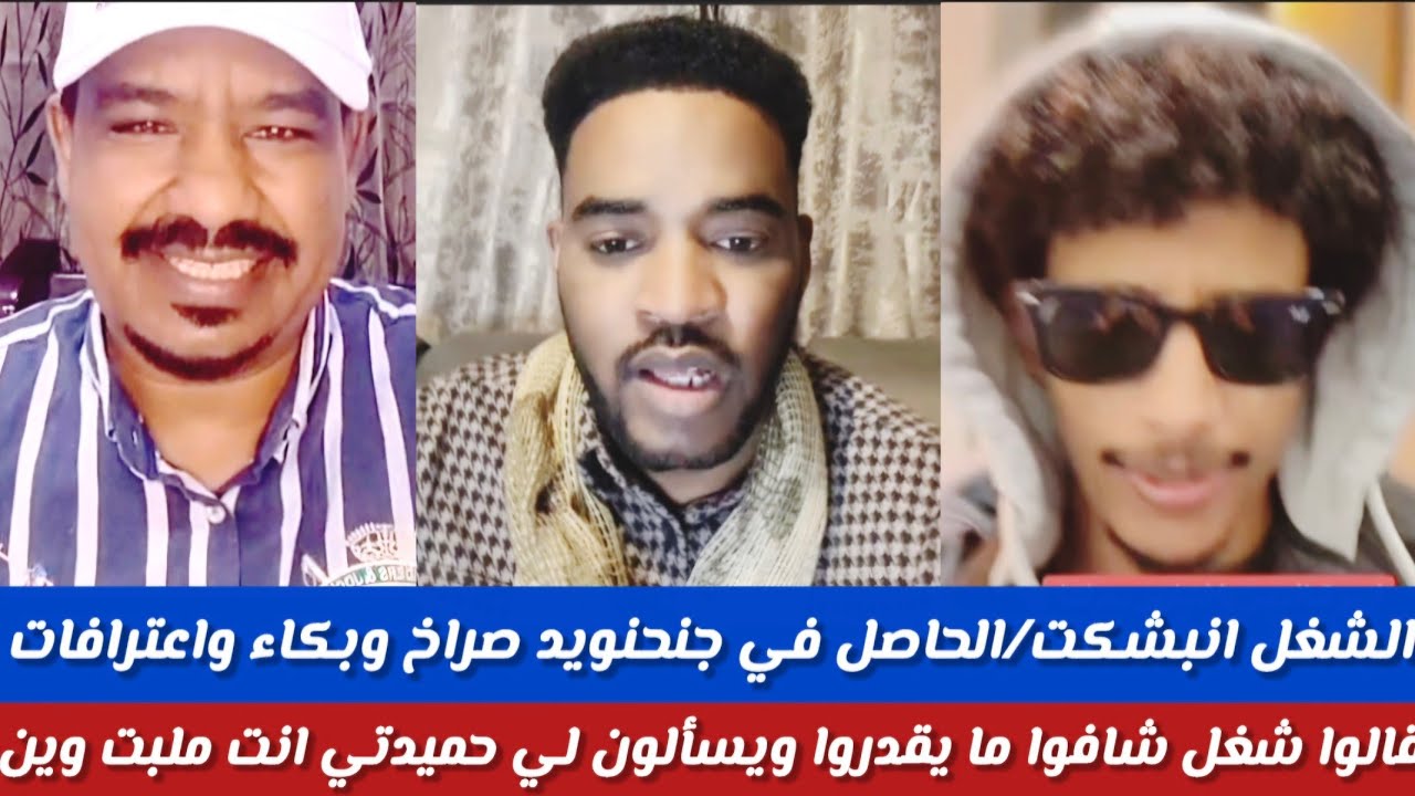 #شغل انبشكت/الحاصل في قروبات جنجنويداعترافات قلوا الشغل ما بنقدر/ومتكو حمدتي قالوا ليه انت ملبت وين 
