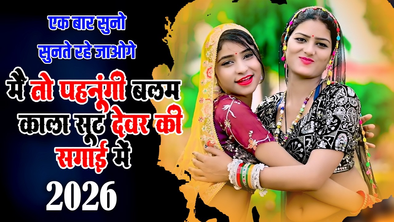 🔴DJ Rasiya 2026 | मैं तो पहनूंगी बलम काला सूट देवर की सगाई में | Ramdev Gurjar Sarsena