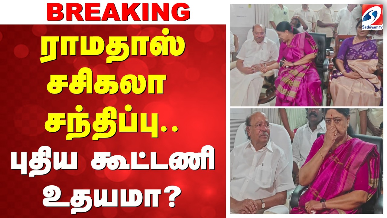 Ramadoss | Sasikala | ராமதாஸ் - சசிகலா சந்திப்பு - புதிய கூட்டணி உதயமா?