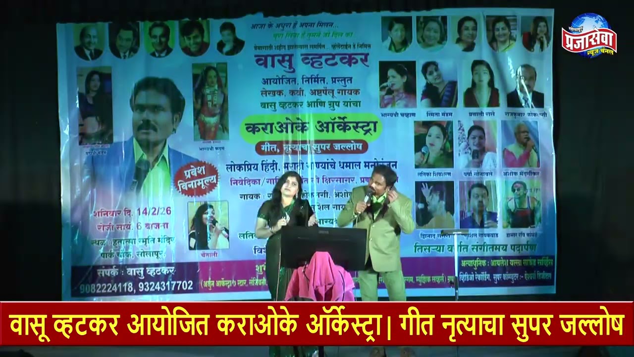 04 वासू व्हटकर आयोजित कराओके ऑर्केस्ट्रा | गीत नृत्याचा सुपर जल्लोष