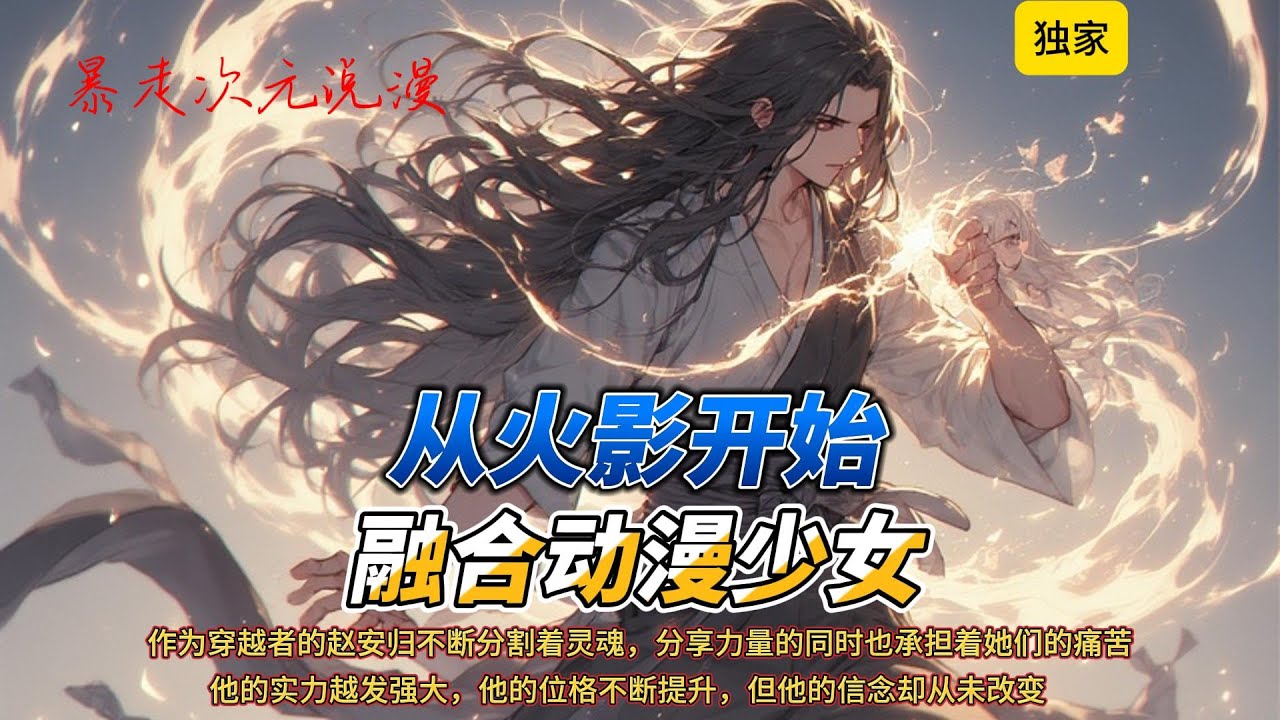 🔥《从火影开始，融合动漫少女》1 |从火影世界中的宇智波泉，到鬼灭世界中的蝴蝶忍……从型月世界的爱丽丝菲尔，到学园都市的御阪美琴#穿越 #有聲書 #爽文 #動漫 #动漫 #火影忍者 #鬼灭之刃
