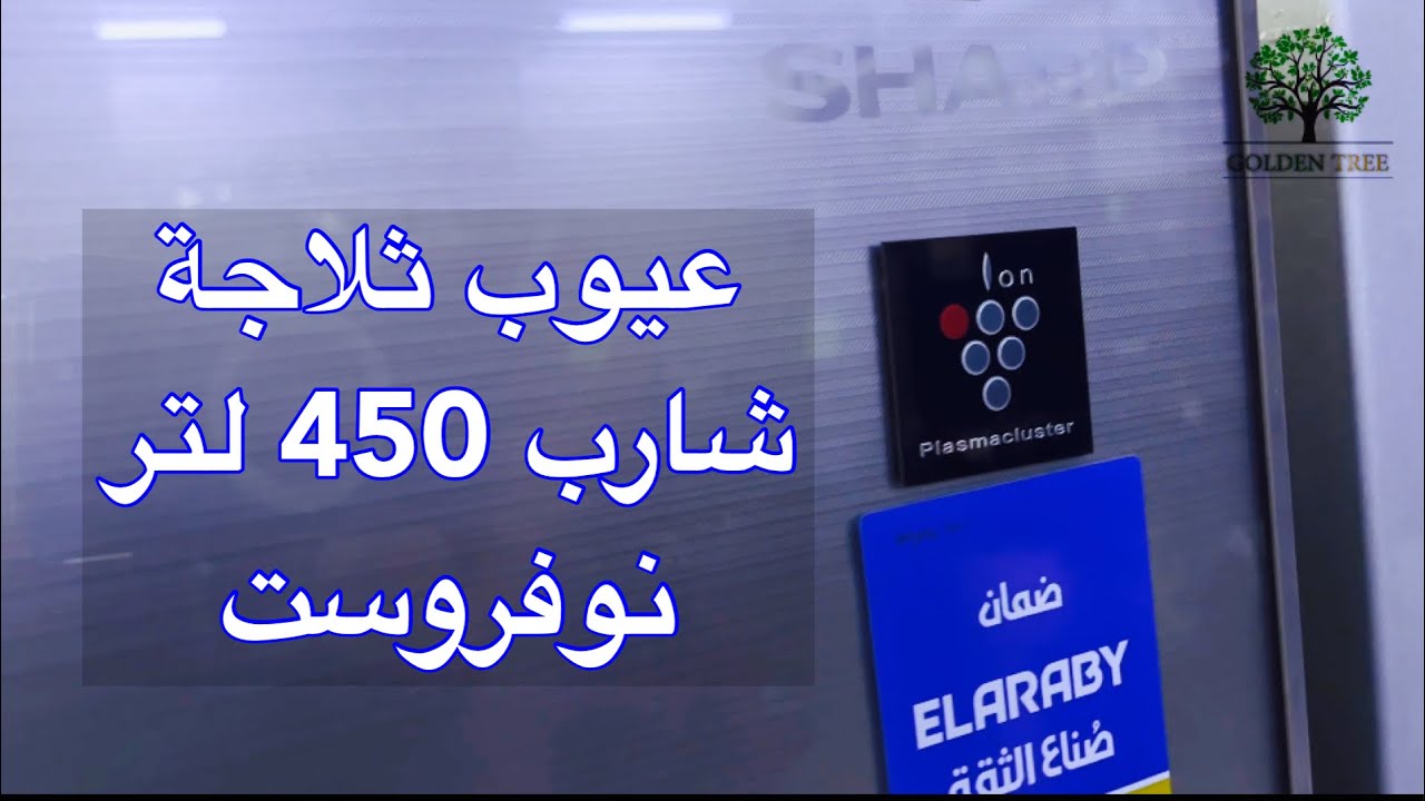 تلاجة شارب 450 لتر انفرتر ديچيتال نوفروست   Review sharp best model 450L sj-gv58g