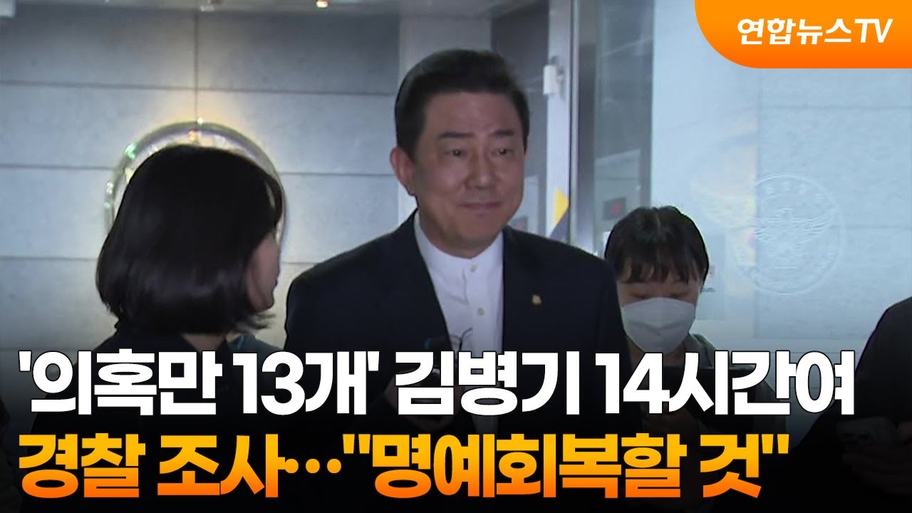 '의혹만 13개' 김병기 14시간여 경찰 조사…
