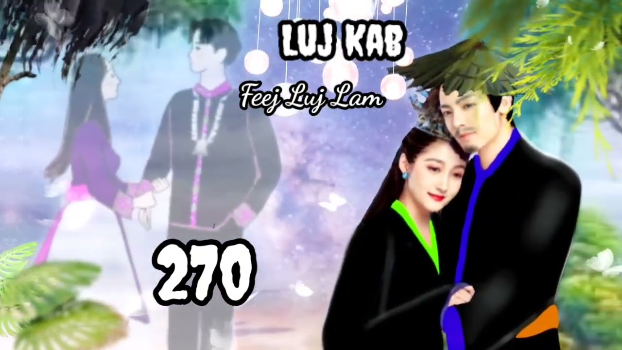 Luj Kab Part 270 Hmong Storieds 苗族的故事