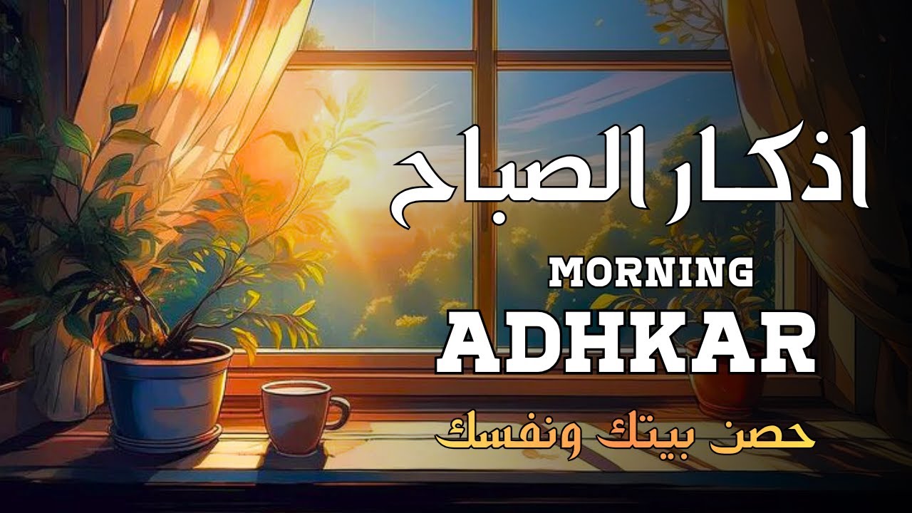 اذكار الصباح 💚حصن نفسك وبيتك من الشيطان - adhkar morning🌹بصوت هادئ يلامس الروح💚