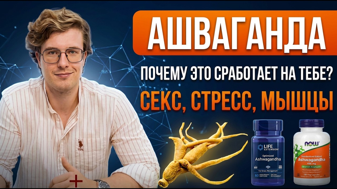 Ашваганда: влияние на стресс, гормоны и либидо | Научный разбор адаптогенов