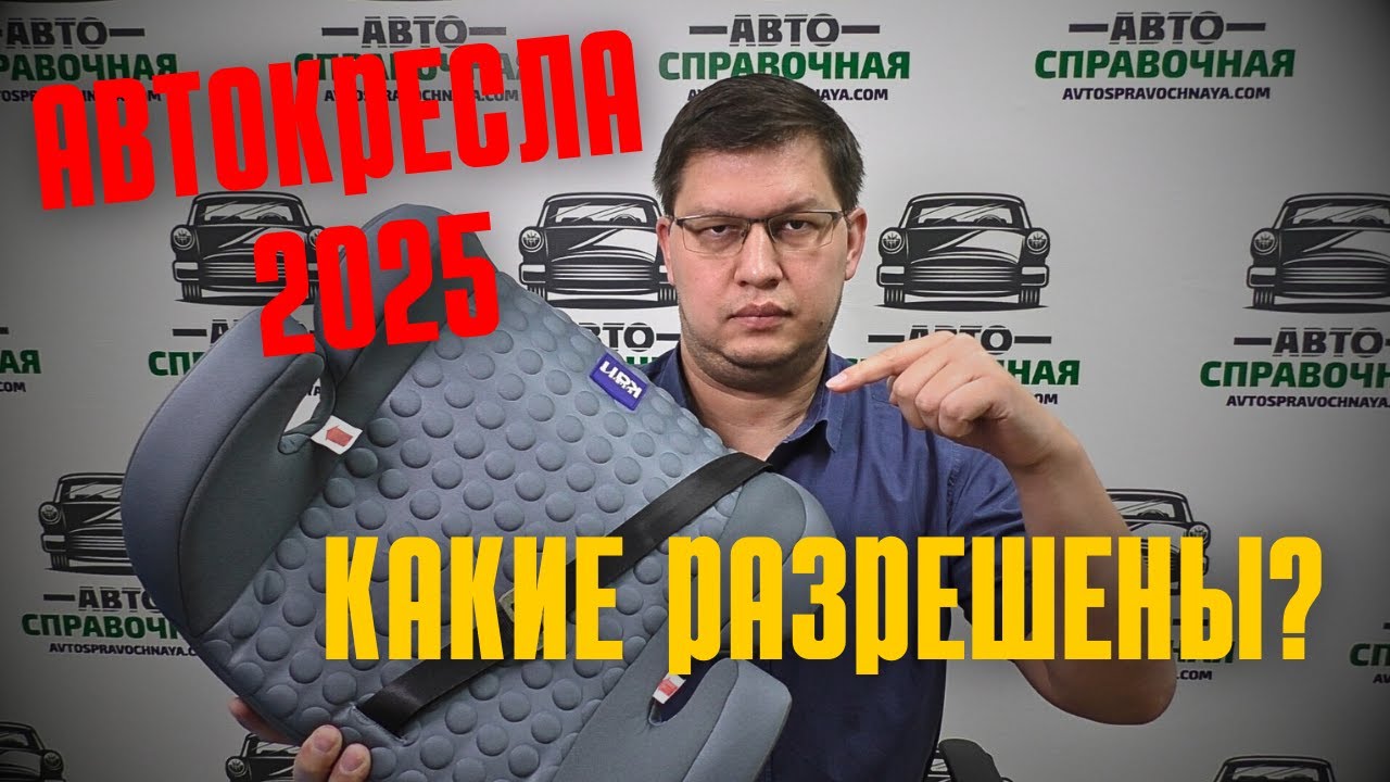 Какие автокресла разрешены по закону в 2025 году: полный перечень