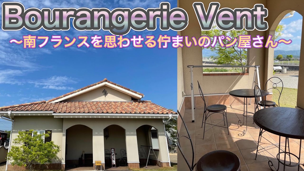 お店紹介526件目はBoulangerie Vent・南フランスを思わせるステキな佇まいのパン屋さん・香川県仲多度郡まんのう町