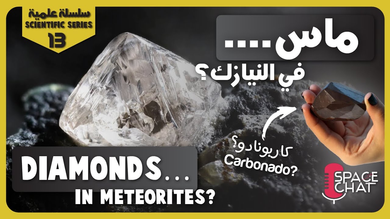 علماء يعثرون على ماس داخل نيازك قادمة من الفضاء | أنواع النيازك التي تحتوي على الماس