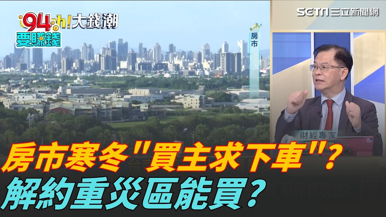 買主棄守"求下車"!台中淪"房市解約潮"重災區?含淚賠售200萬?台中預售屋主"再撐下去"會出事?｜94要賺錢