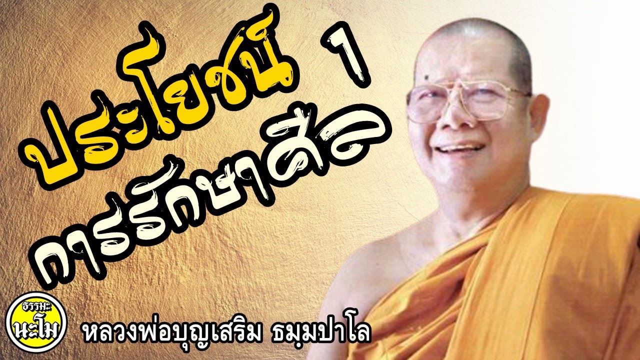 หลวงพ่อบุญเสริม -  ประโยชน์การรักษาศีล  1