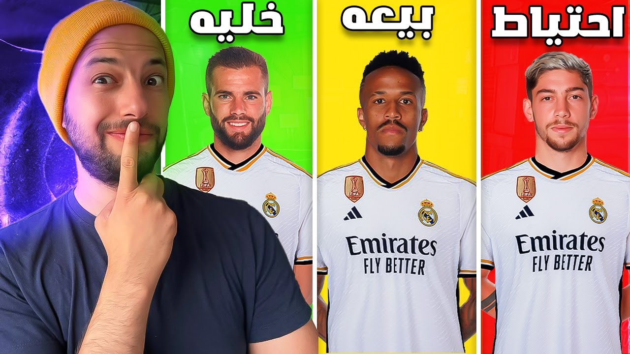 سأقوم بتنظيف فريق ريال مدريد بدون أي رحمة😡