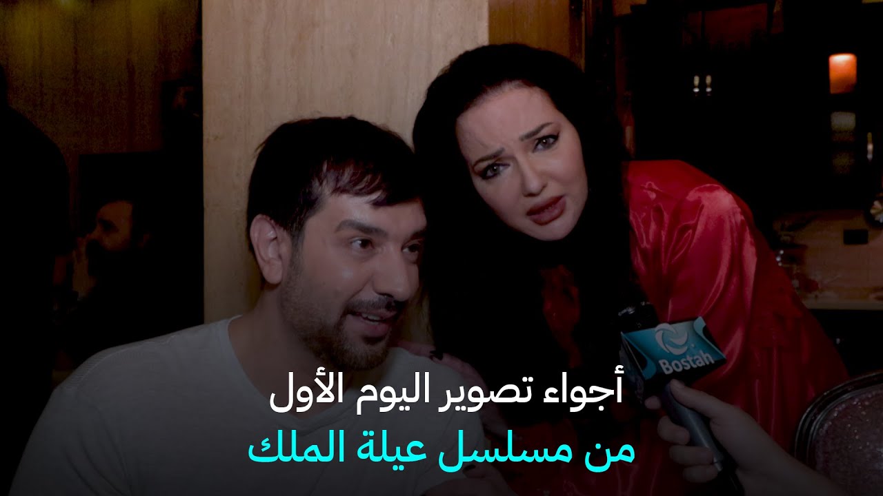 أجواء تصوير اليوم الأول من مسلسل #عيلة_الملك