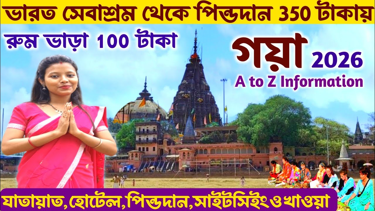 গয়া ভ্রমণ ও পিন্ডদান ভারত সেবাশ্রম সঙ্ঘ থেকে সম্পূর্ণ তথ্য Gaya Bharat Sevashram Sangha | Gaya Tour