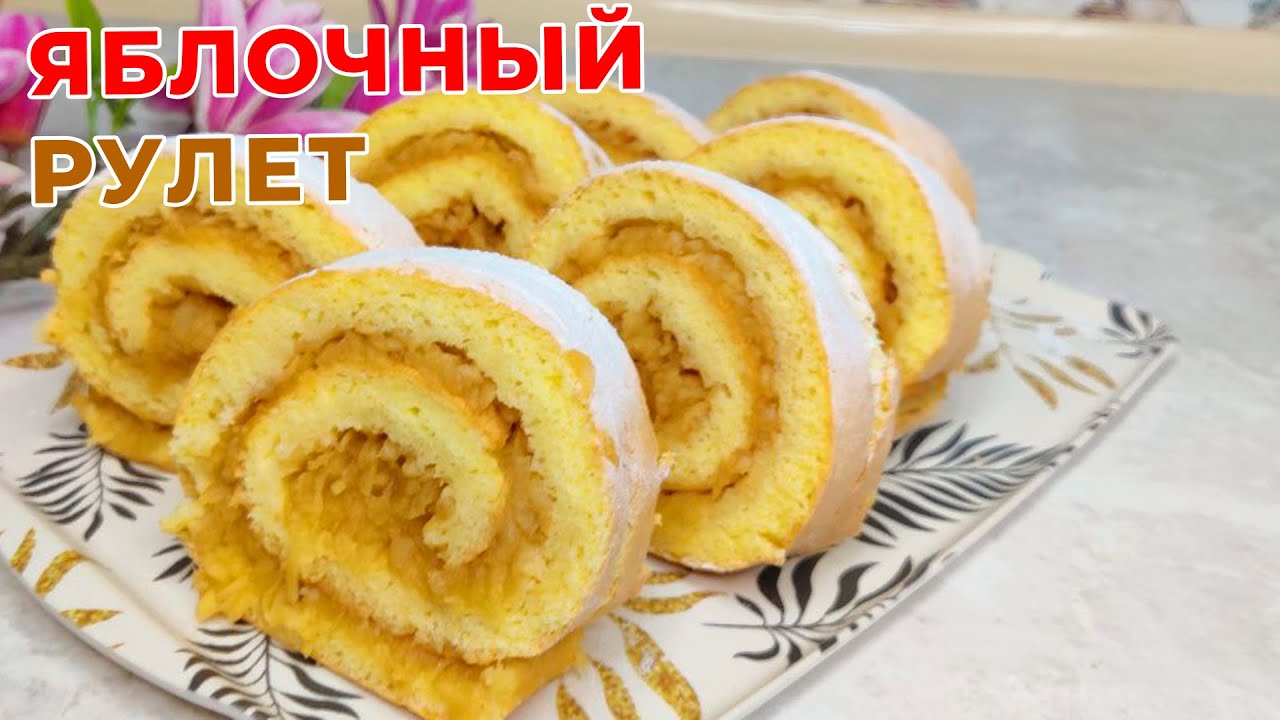 ОЛМАЛИ РУЛЕТ БИР ПАСДА ОСОН ТАЙЁРЛАНАДИ. ЮМШОҚҚИНА 😍