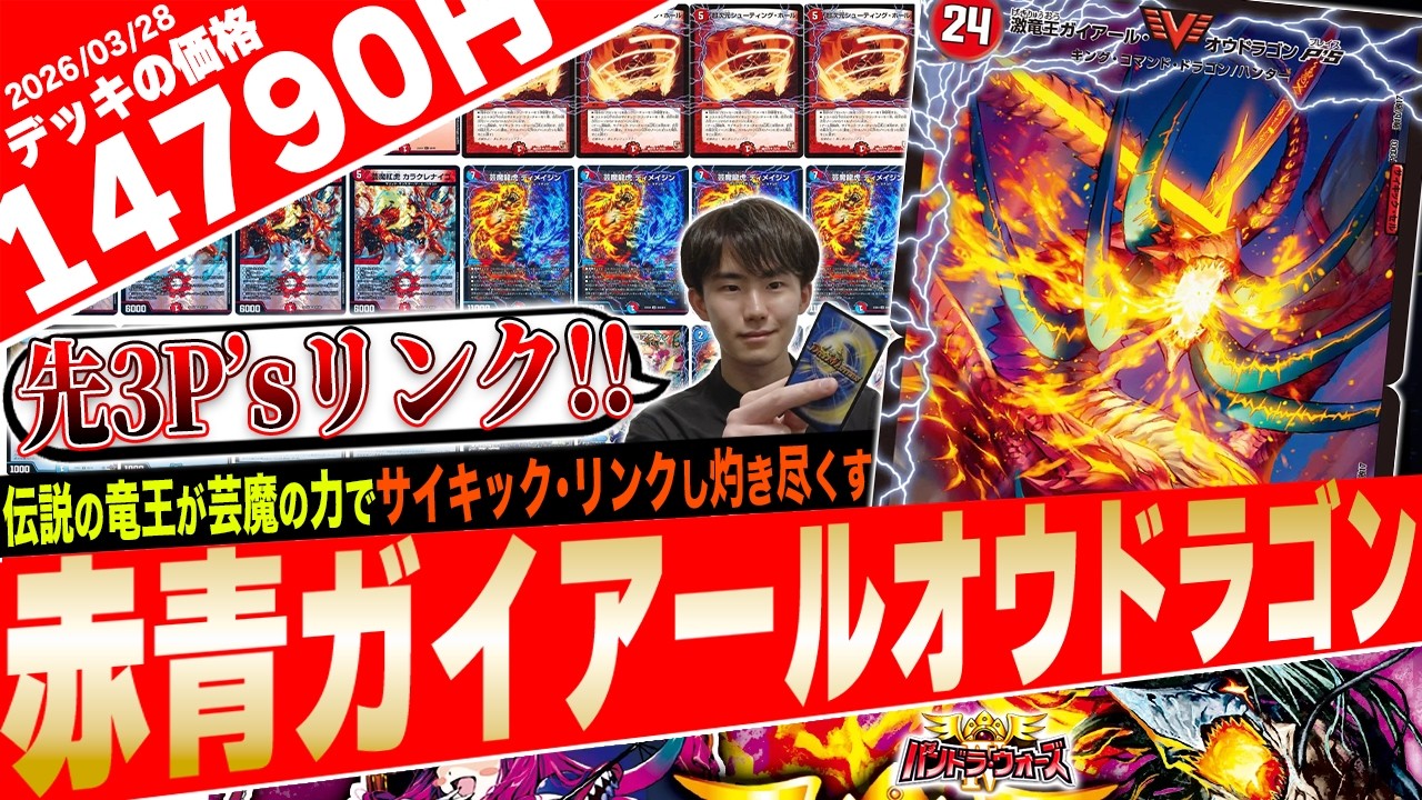 先3サイキック･リンク‼️&ldquo;伝説の激竜王&rdquo;が爆速で降臨する『赤青ガイアールマジック』がド派手過ぎたので紹介【フェアリーch】