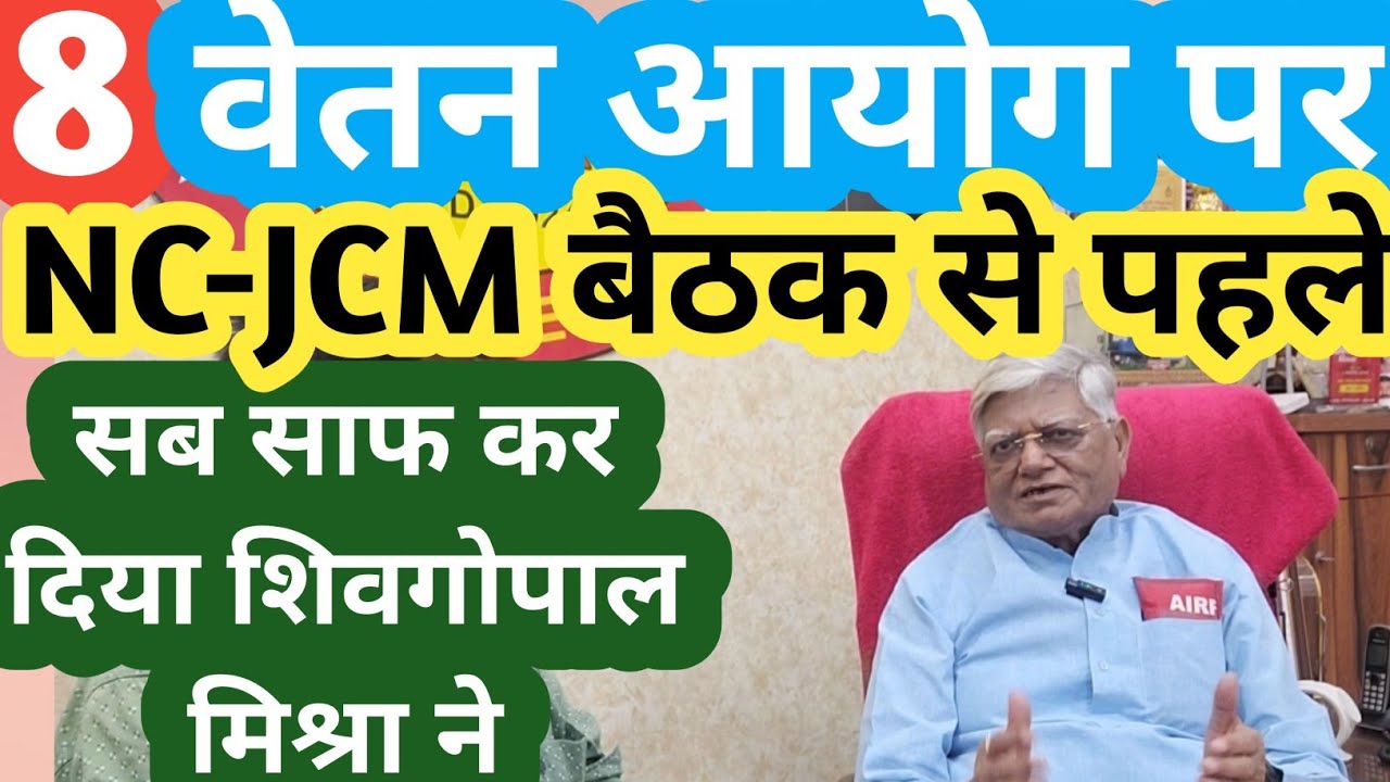 8th Pay Commission पर NCJCM बैठक से पहले क्या कहा Shiv Gopal Mishra ने! 8th CPC / 8 CPC / angvani