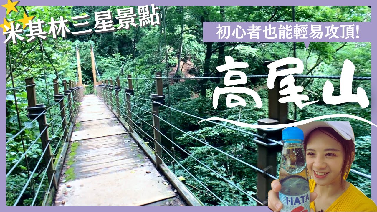 【適合登山初心者 高尾山】12分鐘告訴你高尾山怎麼玩？全攻略介紹 人氣的理由/登山路徑情報/建議玩賞季節/美食/文化等等冷知識 【4号路 1号路】