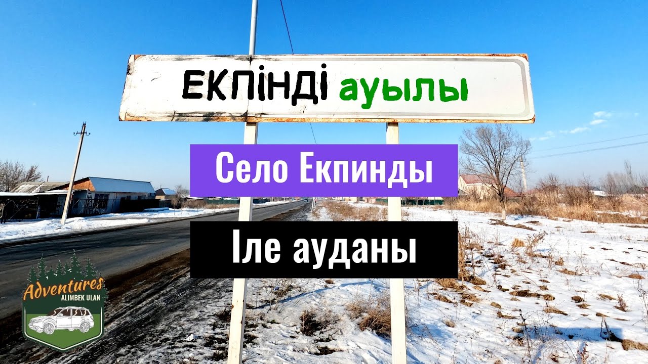 Екпінді ауылы - село Екпинды. Илийский район, Алматинская область, Казахстан, 2023 год.