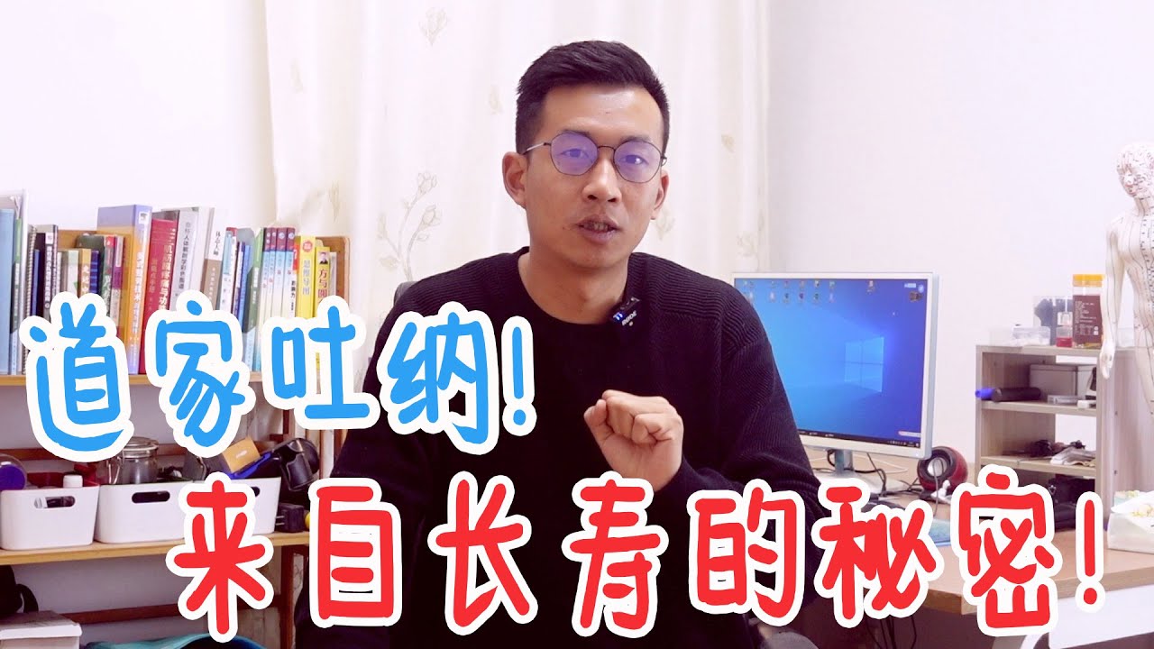 藏在道家吐纳法中的长寿秘诀！想长寿，从呼吸开始，让身体更健康【人体百科David伟】