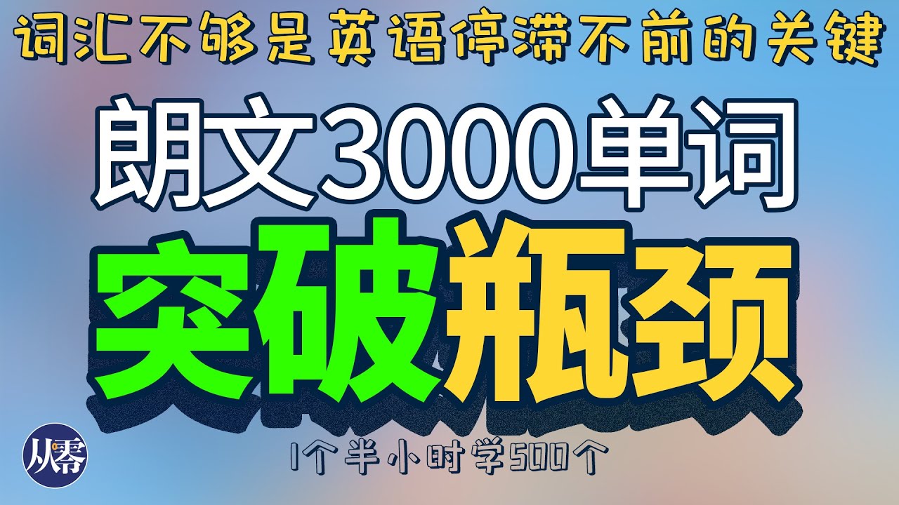 英语停滞不前的最大痛點——词汇量不够，朗文3000单词带你突破瓶颈 【从零开始学英语】真正提升您的英文