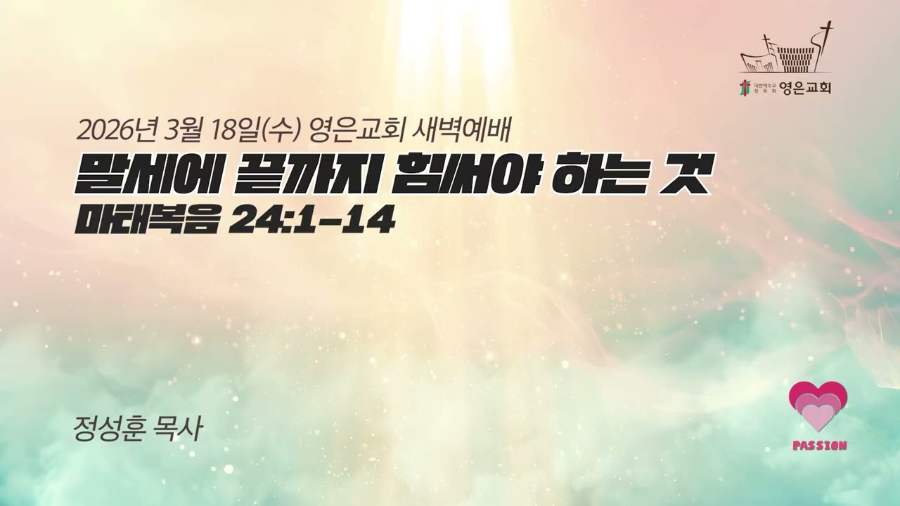 2026-03-18 | 영은교회 새벽기도회 | 말세에 끝까지 힘써야 하는 것ㅣ정성훈 목사