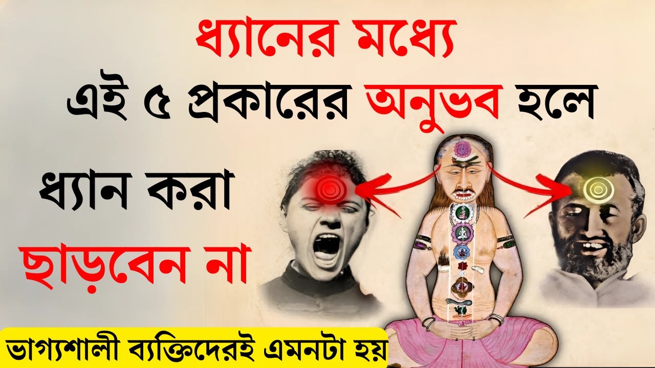 সৌভাগ্যবানদের মেডিটেশনে এই ৫টি অনুভূতি হয় | Deep Experience Of Meditation