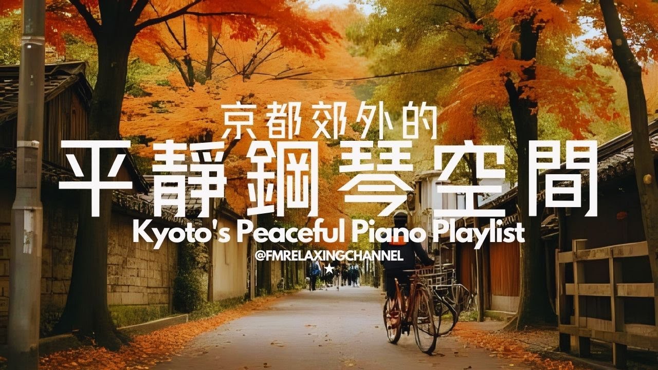 【PEACEFUL & HEALING PLAYLIST】帶你走進秋日的京都郊外，享受寧靜的音樂，幫你沉澱、減壓、放鬆、默想及放慢腳步，平靜身心，每天給你正能量，不再焦慮不安，晚上更容易入眠