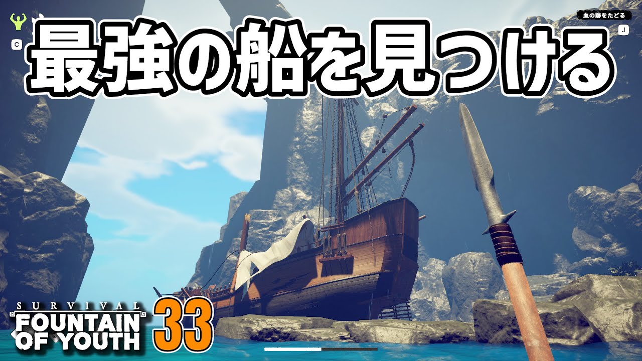 これは胸熱展開！！最強の船を発見！！！ #33  Survival: Fountain of Youth