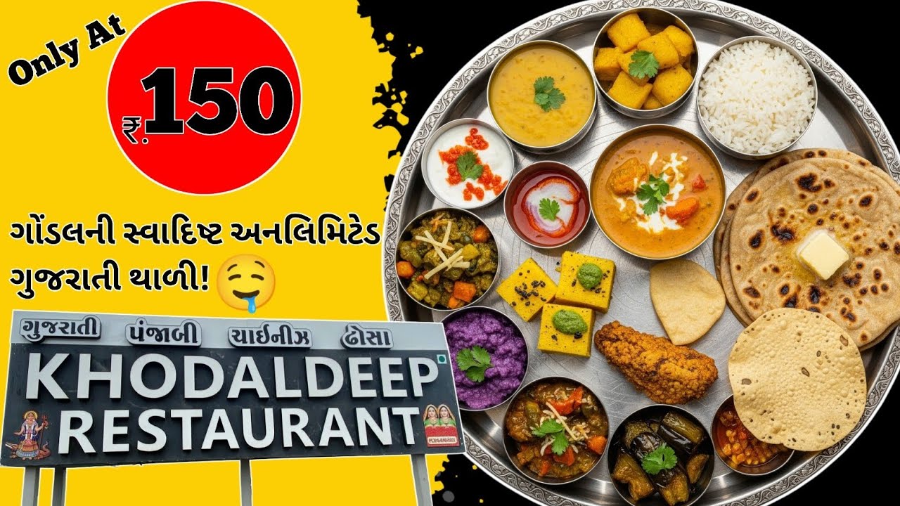 👑 ખોડલદીપ રેસ્ટોરન્ટ ગોંડલ: અનલિમિટેડ ગુજરાતી થાળીનો જલસો! 🤤💯 (માત્ર ₹150 માં) Gondal food