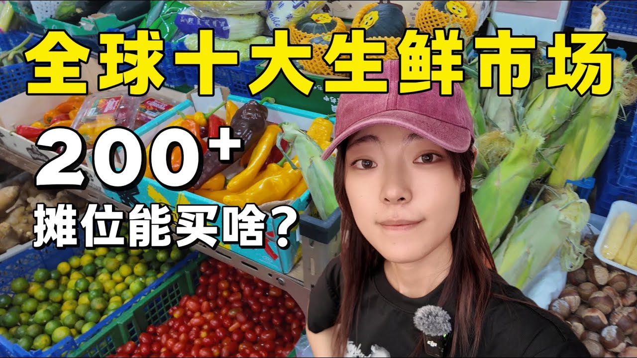 全球十大生鲜市场！一次性逛200+摊位都能买到啥? Chinatown Complex Market