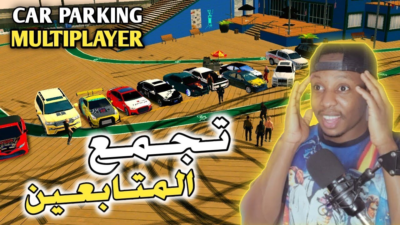 فعاليات مع المتابعين في لعبة كار باركينج 🔥 car parking|