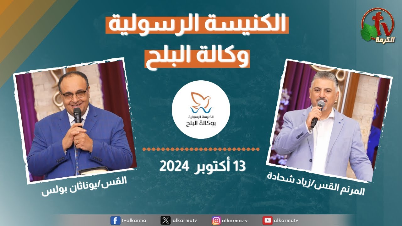 الكنيسة الرسولية في وكالة البلح - القاهرة - الأحد 13 أكتوبر 2024- قناة الكرمة