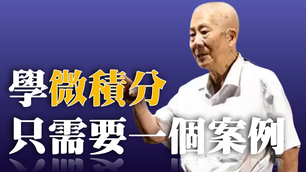 254｜林群院士｜教科书讲得太复杂，学微积分只需要一个案例｜中国科学院院士，著名数学家｜格致SELF