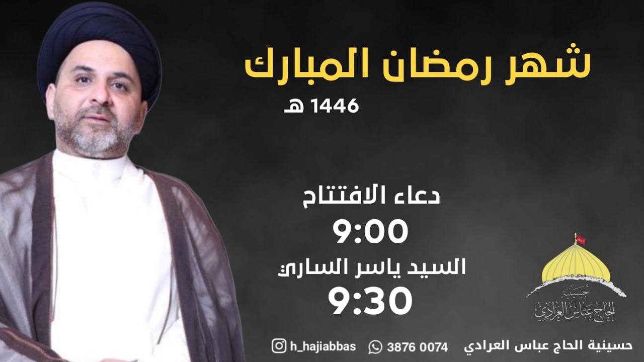 السيد ياسر الساري | الليلة الخامسة عشرة من شهر رمضان المبارك |حسينية الحاج عباس العرادي|1446