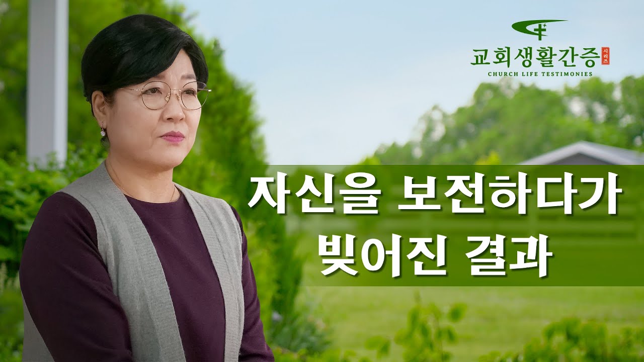 그리스도인의 체험 간증 ＜자신을 보전하다가 빚어진 결과＞