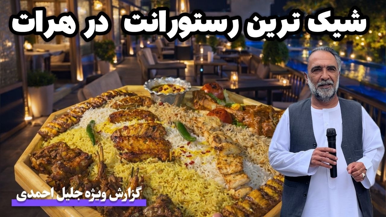 شیک ترین رستورانت هرات( گزارش ویژه جلیل احمد احمدی).