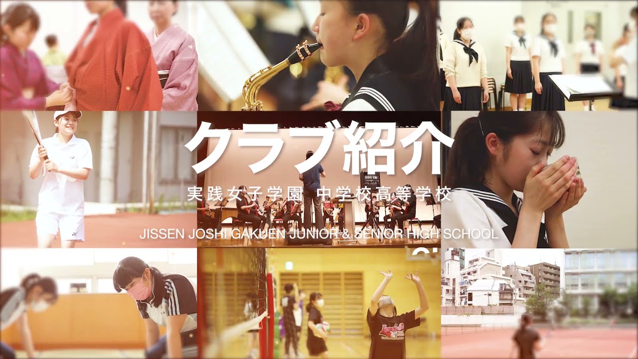 【実践女子学園中学校】2021クラブ紹介動画
