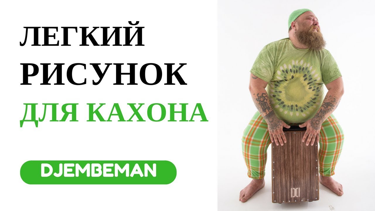 Cajon Lesson | Урок по кахону с простым рисунком-упражнением