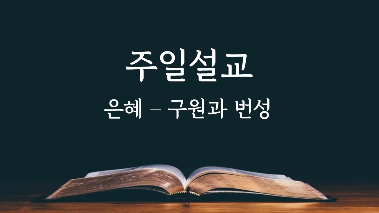 2026.2.1. 은혜 - 구원과 번성 (창 21:1~21)