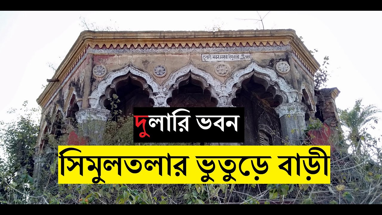 Dulari Bhawan Simultala l Rajbari History l Exclusive l Part-3