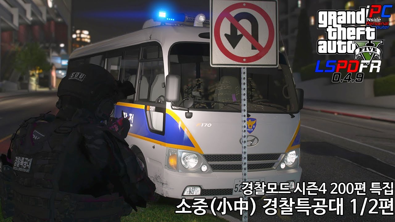 200편 특집! 소중(小中) 규모 경찰 특공대 특집! 쏴라! 막 쏴!  - GTA V LSPDFR 0.4.9: 경찰모드 시즌 IV #201