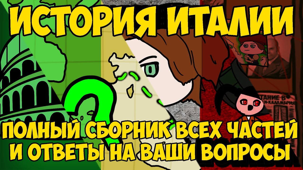 ИСТОРИЯ ИТАЛИИ / ВСЕ ЧАСТИ