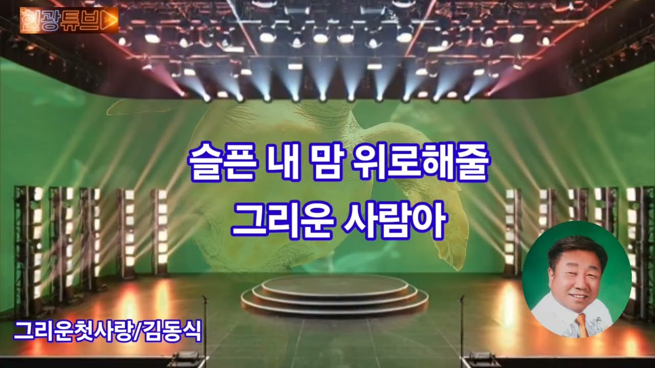 그리운첫사랑 💫김동식💫 원곡 조배웅#현광튜브 
