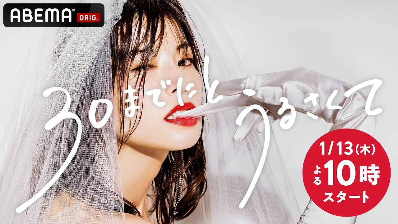 新ドラマ【30までにとうるさくて💋】解禁映像！29歳独身女性たちの恋とキャリアとセックス、そして友情の物語ー。これはきっと、今を生きるあなたの話。1月13日ABEMAで放送スタート！