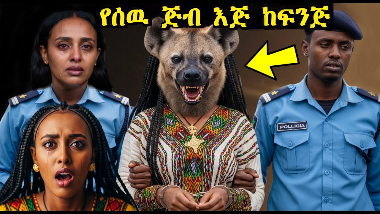 የሰው ጅብ ሴት በፖሊሶች ቁጥጥር ስር ዋለች!