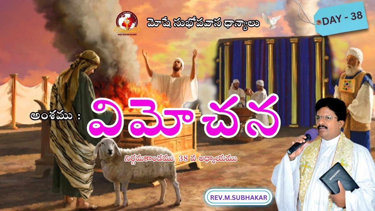 JULY 38 | DAY 38 / 40 DAYS FASTING PRAYER  - Rev M.Subhakar #biblemissionvelangi