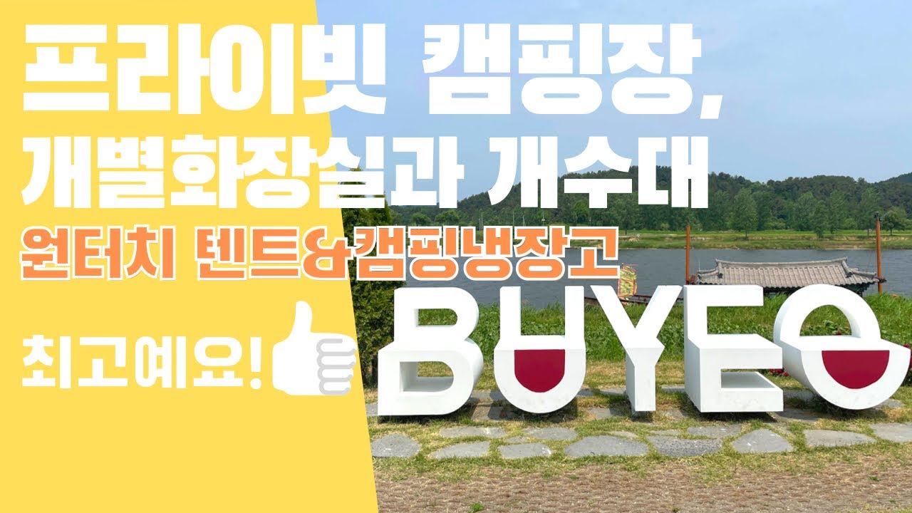 개별화장실있는 우리만의 공간에서 슬기로운 캠핑생활 하기