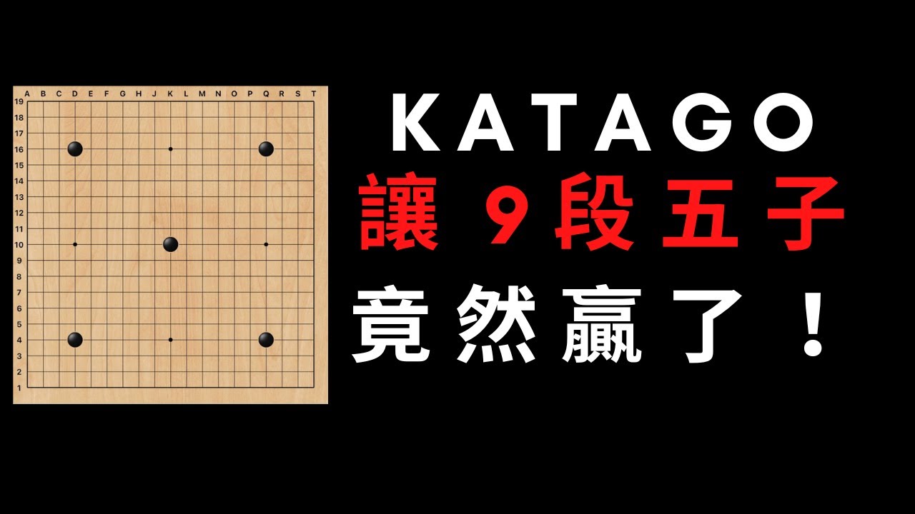 KataGo讓野狐9段五子，只用一招，9段瞬間被滅，從這一招，我發現了我們可以進步的三個要領｜GoGo先生